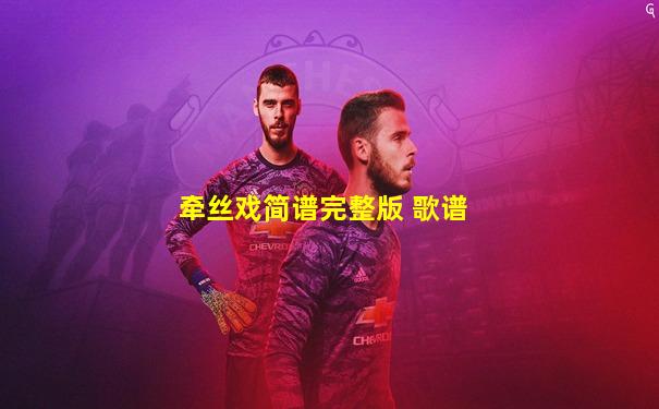 牵丝戏简谱完整版 歌谱